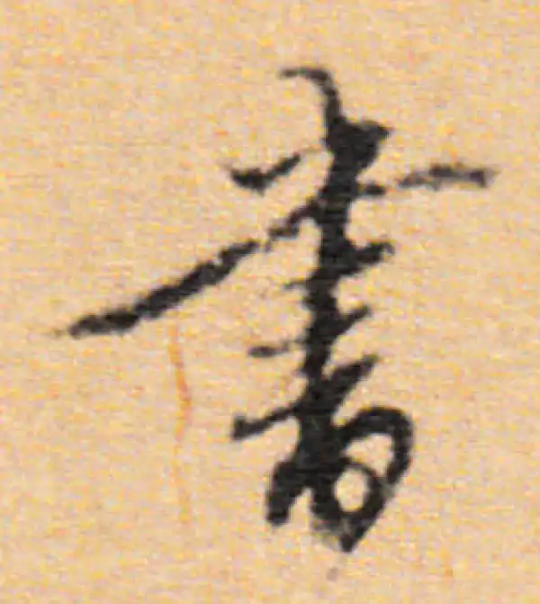 董其昌·行书·书