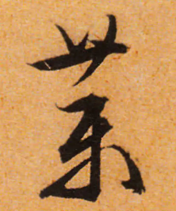 文徵明·行书·藥