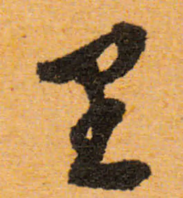 文徵明·行书·里