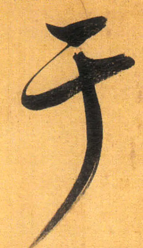 董其昌·行书·於