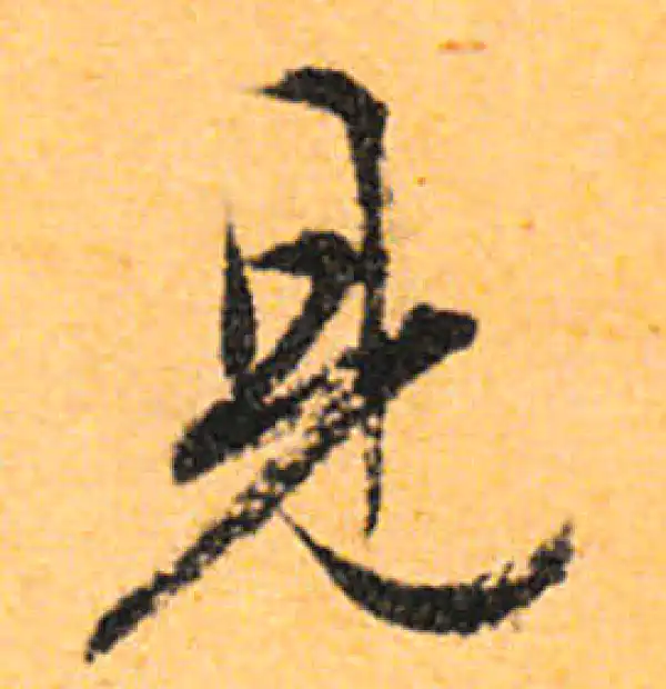 文徵明·行书·见