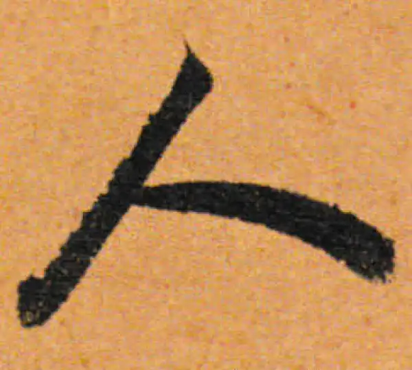 董其昌·行书·人