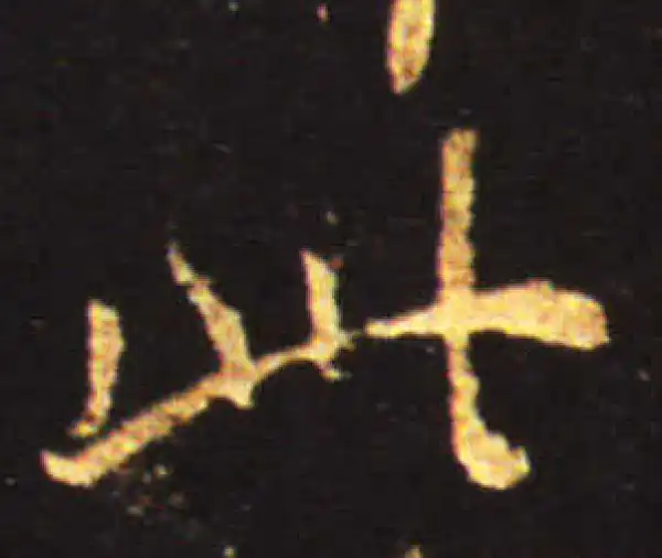 王献之·行书·此