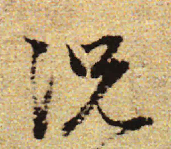 赵孟頫·行书·況