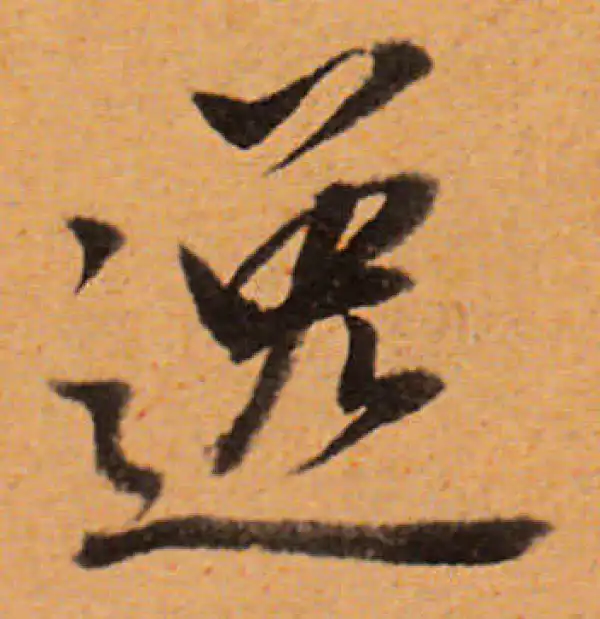 董其昌·行书·逸