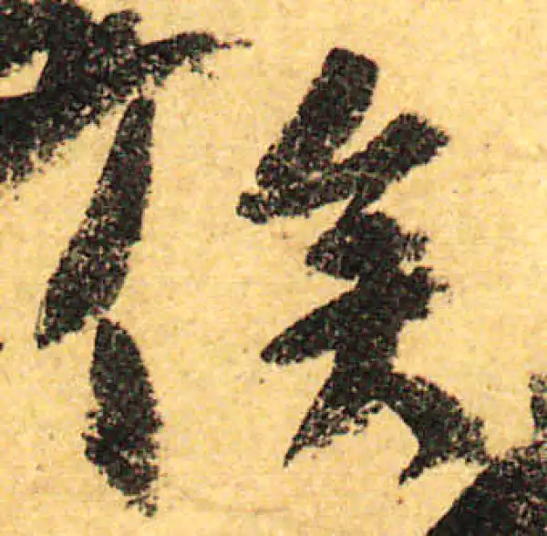 颜真卿·行书·俟