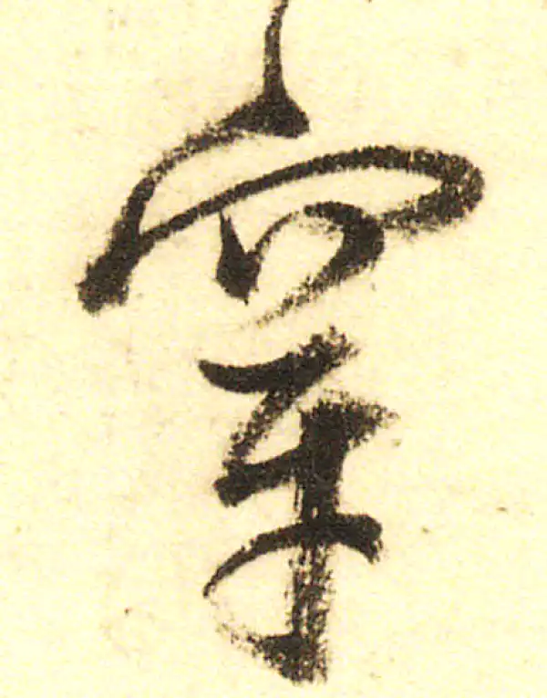 董其昌·行书·穿