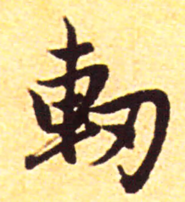 赵孟頫·行书·軔