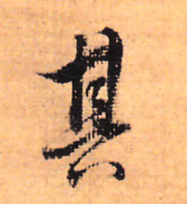 董其昌·行书·其