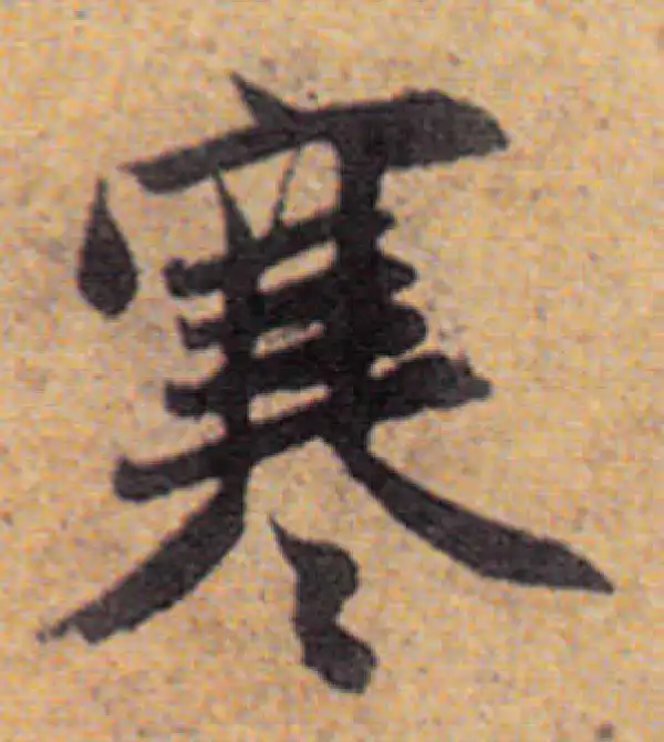 赵孟頫·行书·寒