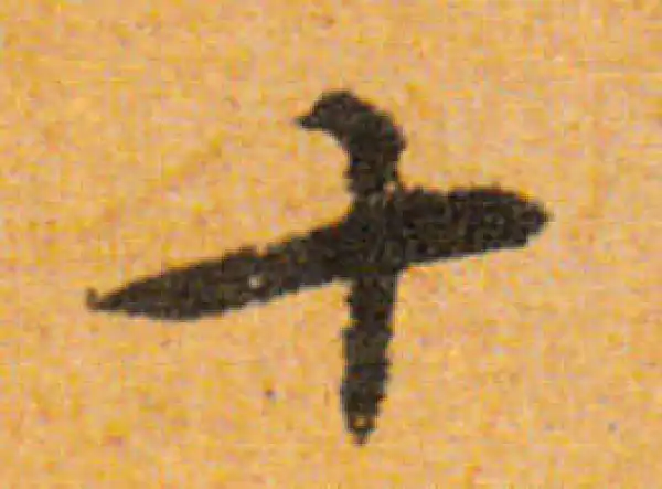 文徵明·行书·十