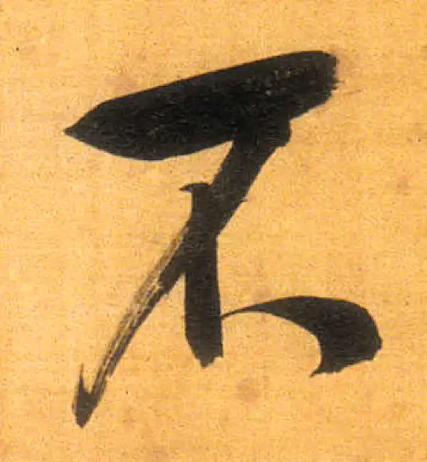 董其昌·行书·不