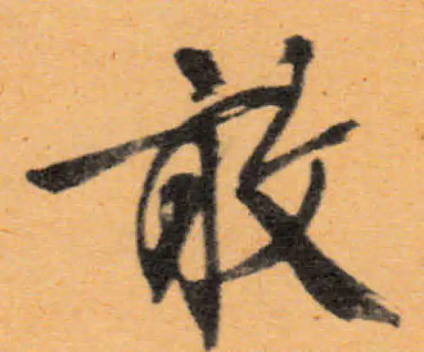 文徵明·行书·敢