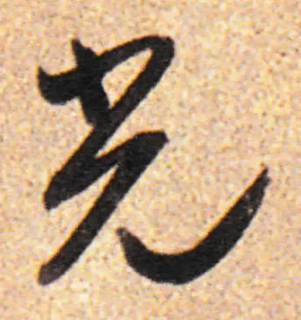 董其昌·行书·光