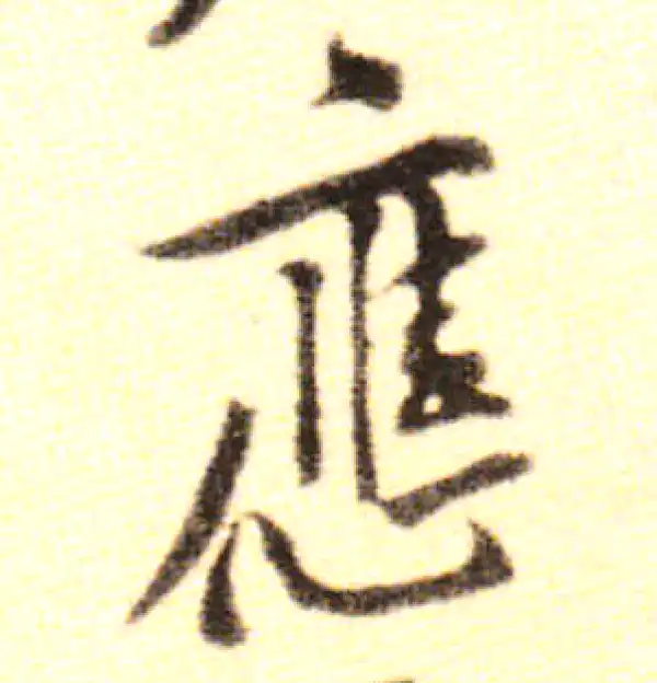 黄庭坚·行书·应