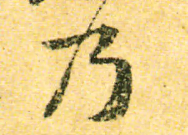 黄庭坚·行书·乃