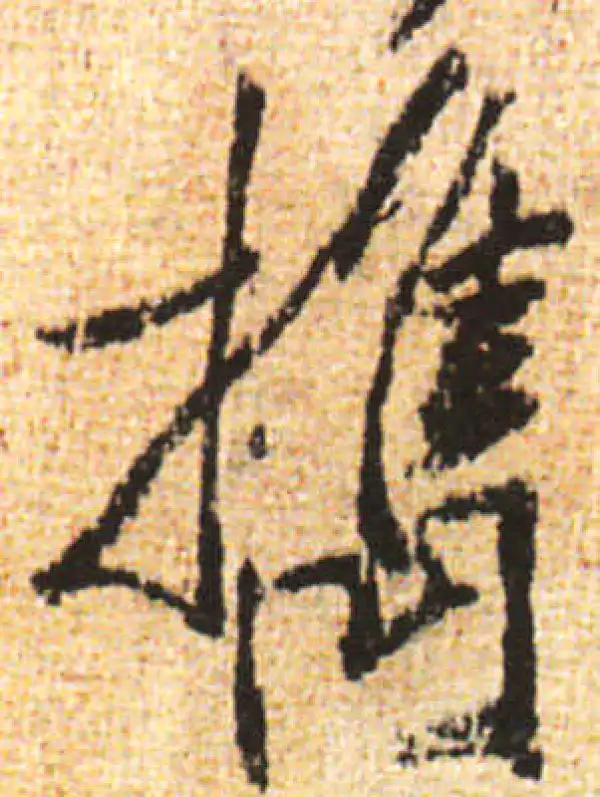 黄庭坚·行书·攜