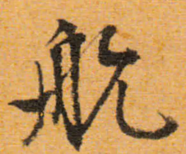 文徵明·行书·航