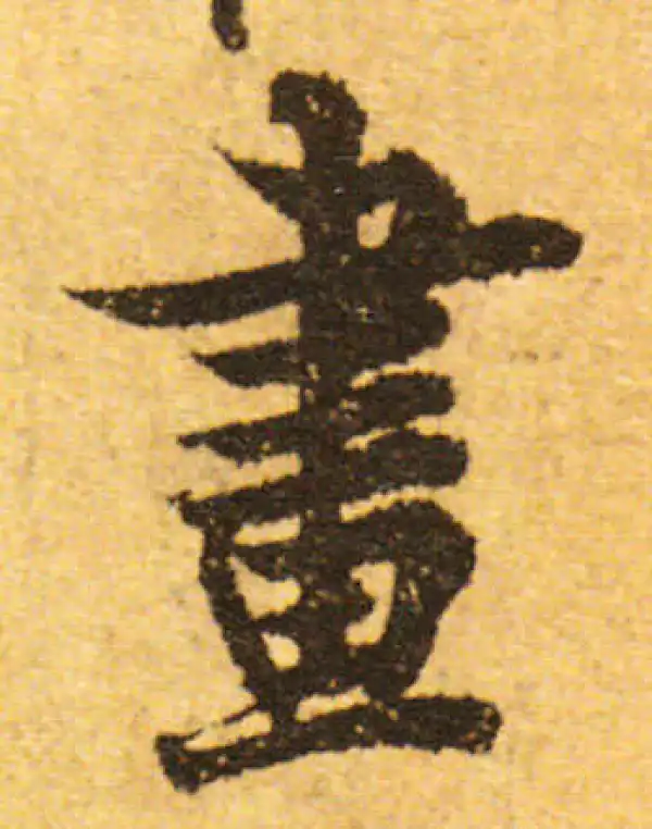 欧阳询·行书·畫