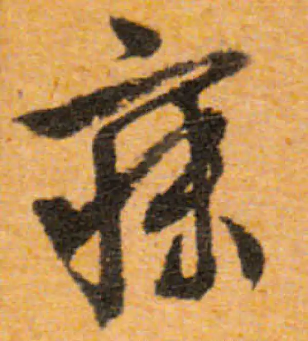 文徵明·行书·寐