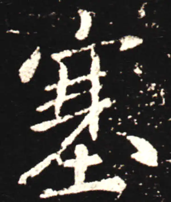 王献之·行书·塞