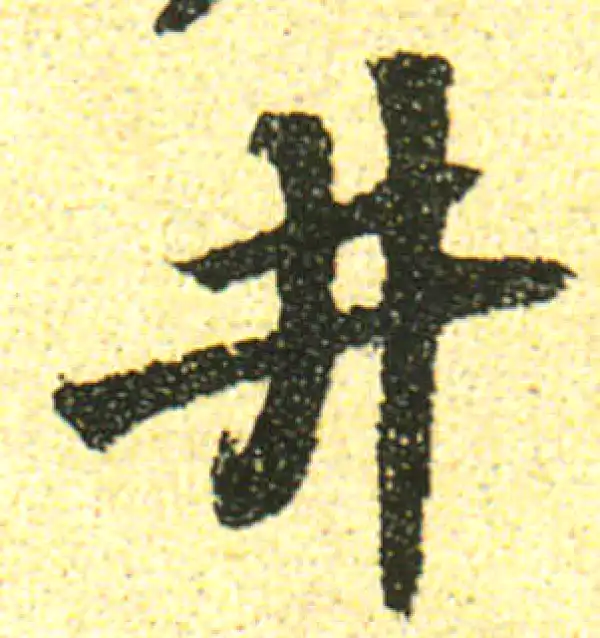 黄庭坚·行书·井