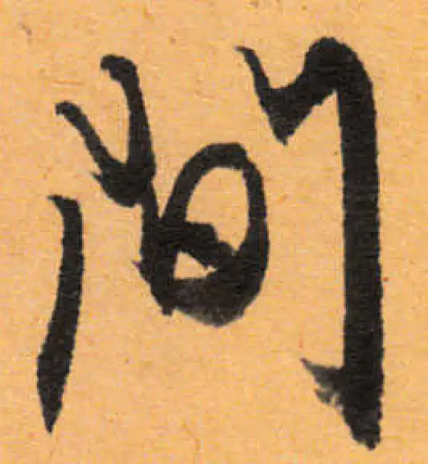 文徵明·行书·間