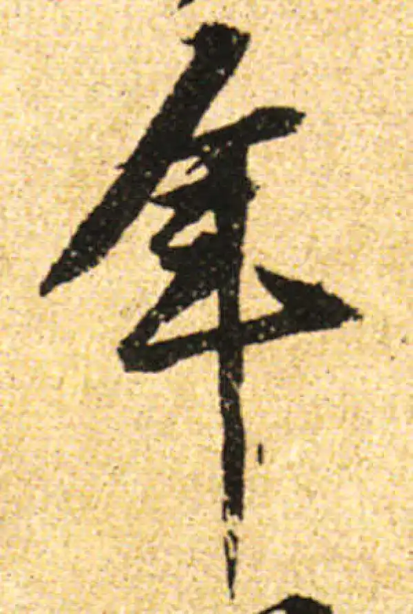 黄庭坚·行书·年