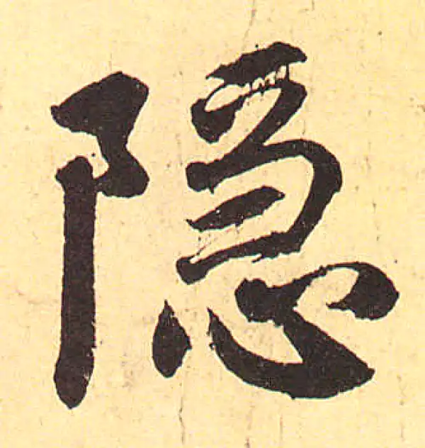 赵孟頫·行书·隐