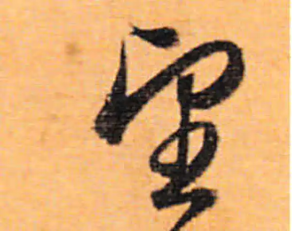 董其昌·行书·望