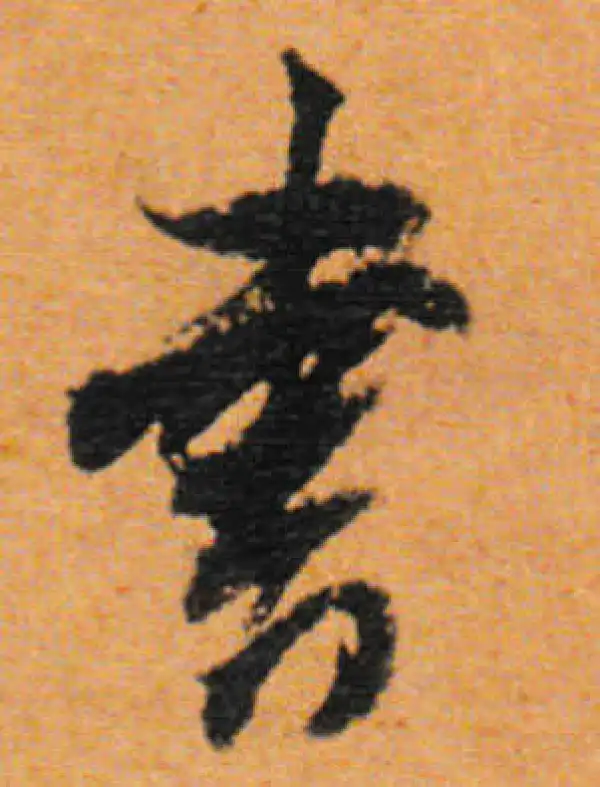 董其昌·行书·书