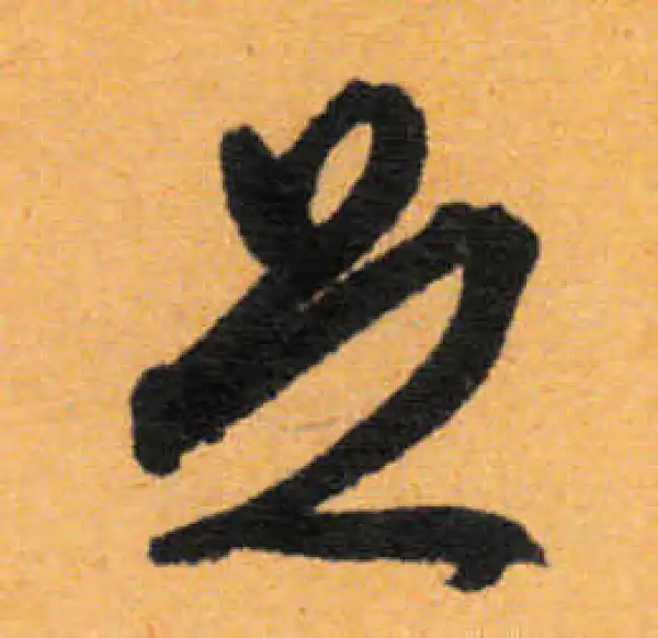 文徵明·行书·足