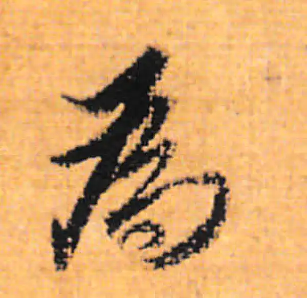 董其昌·行书·为