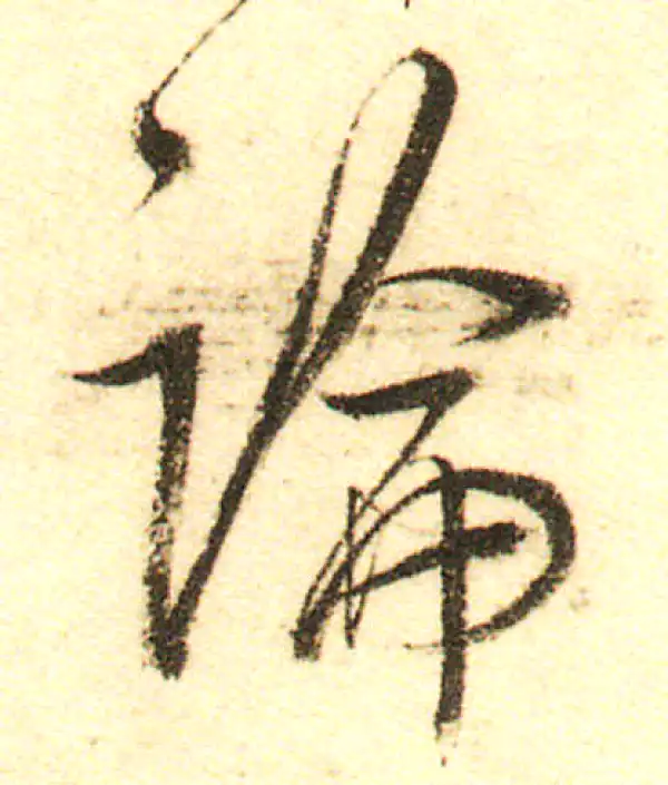 董其昌·行书·论