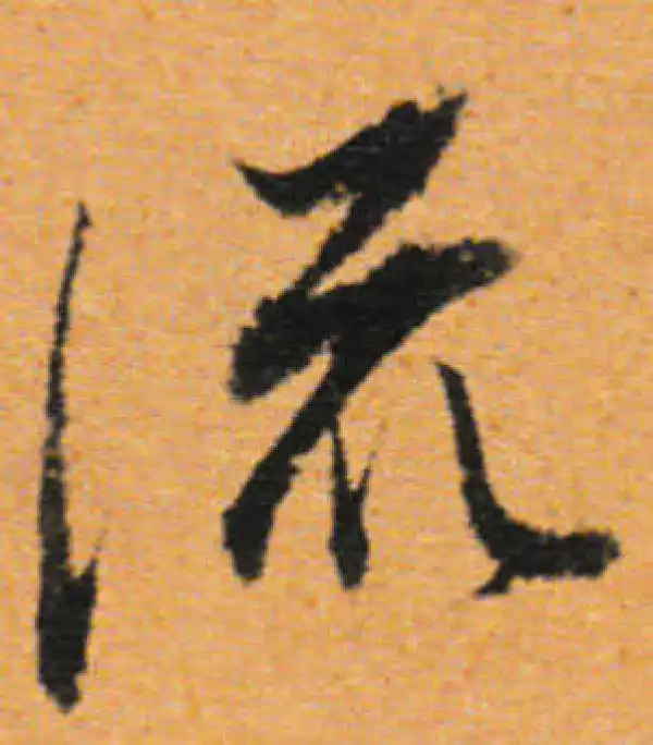 董其昌·行书·流