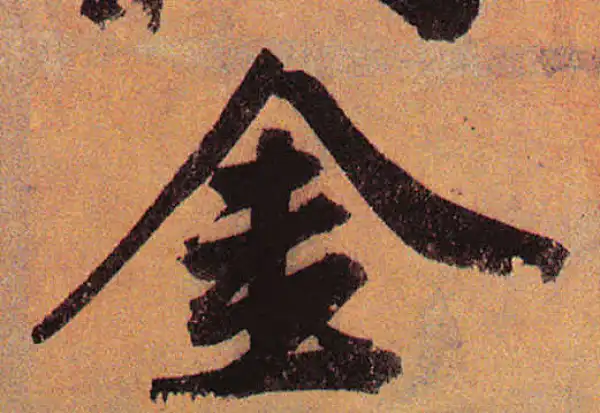 赵孟頫·行书·金