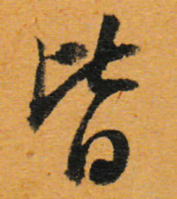 董其昌·行书·皆