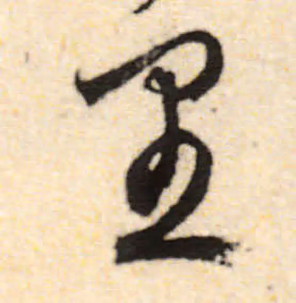 文徵明·行书·裏