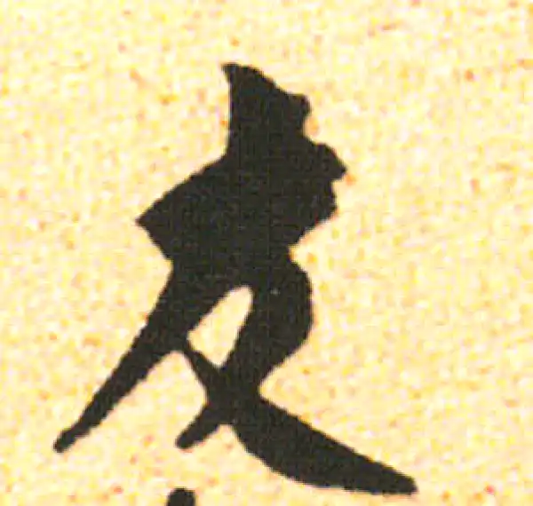 米友仁·行书·友