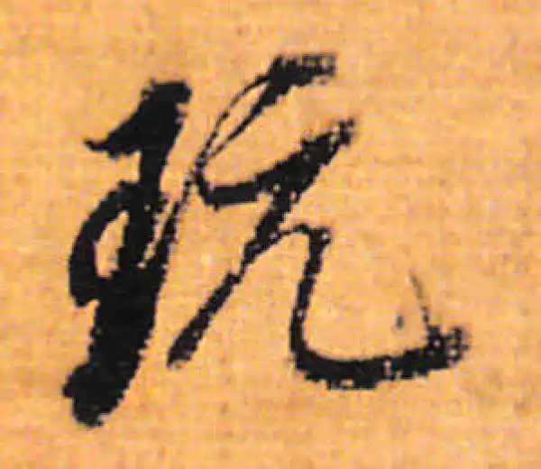 董其昌·行书·玩