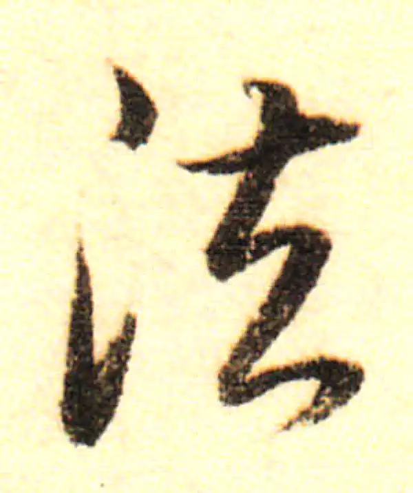 董其昌·行书·法