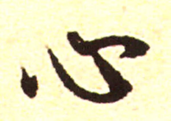 赵孟頫·行书·心