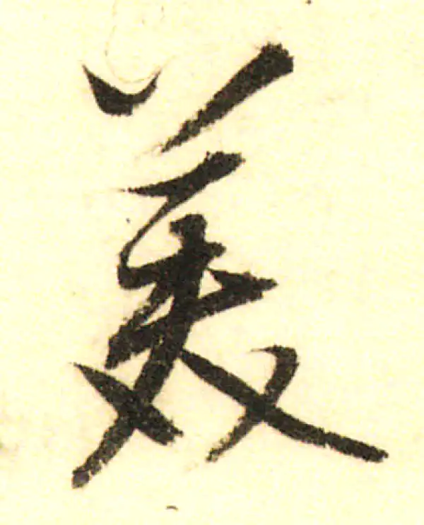 董其昌·行书·美