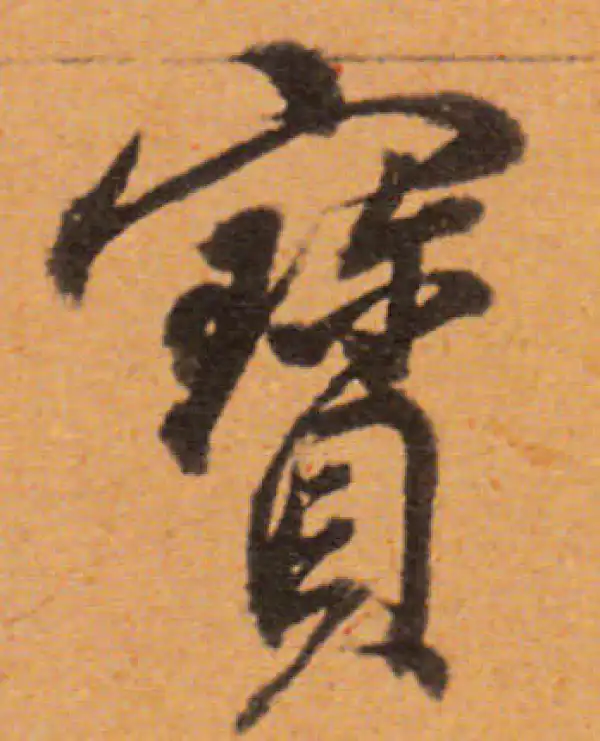 董其昌·行书·宝