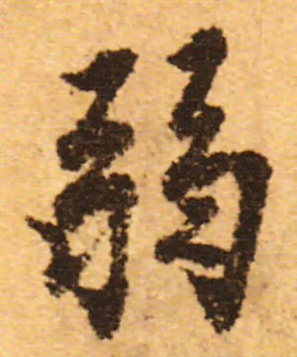 欧阳询·行书·弱