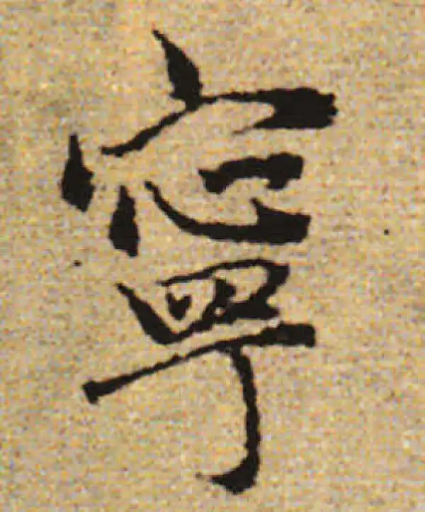 赵孟頫·行书·寧