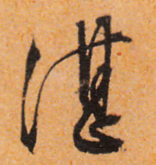 文徵明·行书·湛