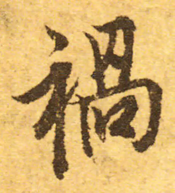 欧阳询·行书·禍