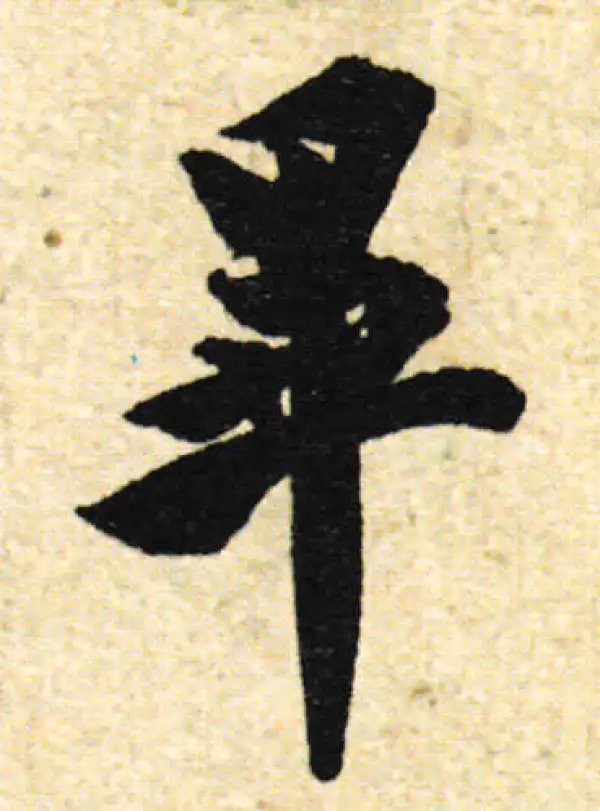 欧阳询·行书·毕