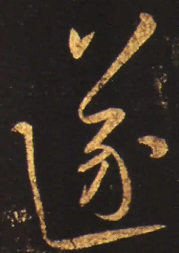 王献之·行书·遂